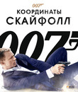 007: Координаты &laquo;Скайфолл&raquo; [Blu-ray] / Skyfall