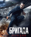 Бригада: Наследник [Blu-ray] / Brigada: Naslednik
