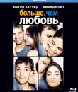 Больше, чем любовь [Blu-ray] / A Lot Like Love