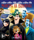 Монстры на каникулах [Blu-ray] / Hotel Transylvania