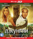 Джунгли (3D) [Blu-ray 3D] / The Jungle (Dzhungli) (3D)