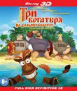 Три богатыря на дальних берегах (3D) [Blu-ray 3D] / Three Heroes on Distant Shores (Tri bogatyrya na dalnikh beregakh) (3D)