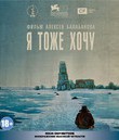 Я тоже хочу [Blu-ray] / Me Too (Ya tozhe khochu)