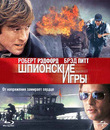 Шпионские игры [Blu-ray] / Spy Game