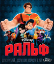 Ральф [Blu-ray] / Wreck-It Ralph
