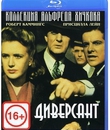 Диверсант [Blu-ray] / Saboteur