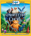 Хранители снов (3D) [Blu-ray 3D] / Rise of the Guardians (3D)