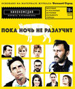 Пока ночь не разлучит [Blu-ray] / Poka noch ne razluchit