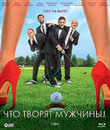 Что творят мужчины! [Blu-ray] / Chto tvoryat muzhchiny!