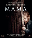 Мама [Blu-ray] / Mama