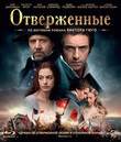 Отверженные [Blu-ray] / Les Mis&eacute;rables