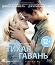 Тихая гавань [Blu-ray] / Safe Haven