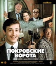 Покровские ворота [Blu-ray] / The Pokrovsky Gates (Pokrovskiye vorota)