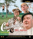Самогонщики / Пес Барбос и необычный кросс / &laquo;Сто грамм&raquo; для храбрости [Blu-ray] / Samogonshchiki / Pyos Barbos i neobychnyj kross / 100 gramm dlya khrabrosti