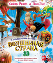 Волшебная страна (Летающая машина) (3D) [Blu-ray 3D] / The Flying Machine (3D)