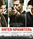 Ангел-хранитель [Blu-ray] / Schutzengel