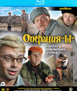 Операция &laquo;Ы&raquo; и другие приключения Шурика [Blu-ray] / Operation Y & Other Shurik's Adventures (Operatsiya Y i drugiye priklyucheniya Shurika)