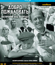 Добро пожаловать, или Посторонним вход воспрещен [Blu-ray] / Welcome, or No Trespassing (Dobro pozhalovat, ili postoronnim vkhod vospreshchyon)