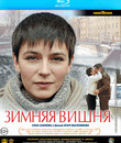 Зимняя вишня [Blu-ray] / Winter Cherries (Zimnyaya vishnya)