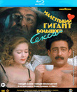 Маленький гигант большого секса [Blu-ray] / A Small Giant of Big Sex (Malenkiy gigant bolshogo seksa)