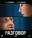 Разговор [Blu-ray] / The Talk (Razgovor)