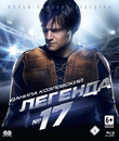 Легенда №17 [Blu-ray] / Legenda No. 17 (Legenda No. 17)