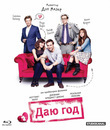 Даю год [Blu-ray] / I Give It a Year