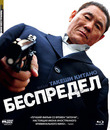 Беспредел [Blu-ray] / Autoreiji (The Outrage)