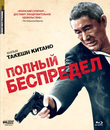 Полный беспредел [Blu-ray] / Autoreiji: Biyondo (Outrage Beyond)