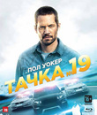 Тачка №19 [Blu-ray] / Vehicle 19