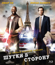 Шутки в сторону [Blu-ray] / De l'autre c&ocirc;t&eacute; du p&eacute;riph (On the Other Side of the Tracks)