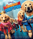 Пятерка супергероев [Blu-ray] / Super Buddies