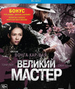Великий мастер [Blu-ray] / Yi dai zong shi (The Grandmaster)