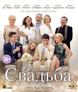 Большая свадьба [Blu-ray] / The Big Wedding