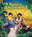 Книга джунглей 2 [Blu-ray] / The Jungle Book 2
