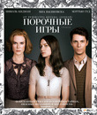 Порочные игры [Blu-ray] / Stoker