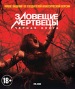Зловещие мертвецы: Черная книга [Blu-ray] / Evil Dead