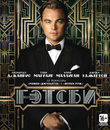 Великий Гэтсби [Blu-ray] / The Great Gatsby
