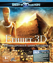 Египет (3D) [Blu-ray 3D] / Egypt (3D)