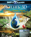 Жизнь. Вода &ndash; основа жизни (3D) [Blu-ray 3D] / Life - Water, the Element of Life (3D)