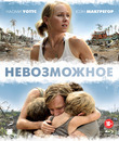 Невозможное [Blu-ray] / Lo imposible (The Impossible)