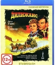 Дилижанс [Blu-ray] / Stagecoach