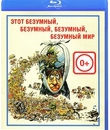 Это безумный, безумный, безумный, безумный мир [Blu-ray] / It's a Mad Mad Mad Mad World