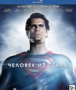 Человек из стали [Blu-ray] / Man of Steel