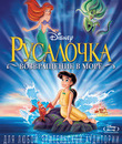 Русалочка 2: Возвращение в море [Blu-ray] / The Little Mermaid II: Return to the Sea