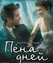 Пена дней [Blu-ray] / L'&eacute;cume des jours