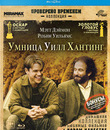 Умница Уилл Хантинг [Blu-ray] / Good Will Hunting