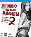 Я плюю на ваши могилы 2 [Blu-ray] / I Spit on Your Grave 2