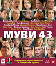 Муви 43 [Blu-ray] / Movie 43