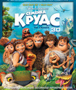 Семейка Крудс (3D+2D) [Blu-ray 3D] / The Croods (3D+2D)